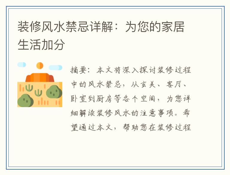 装修风水禁忌详解：为您的家居生活加分