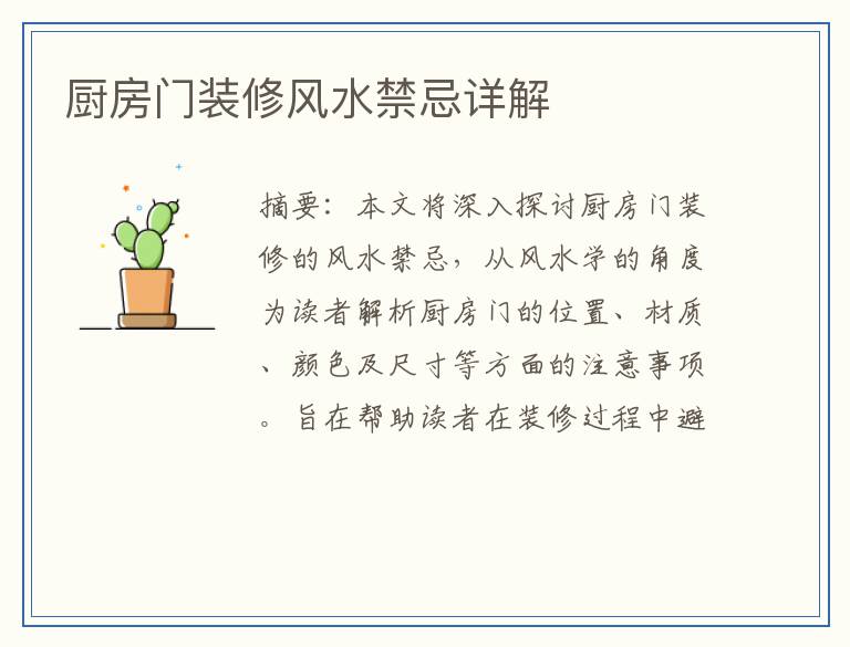 厨房门装修风水禁忌详解