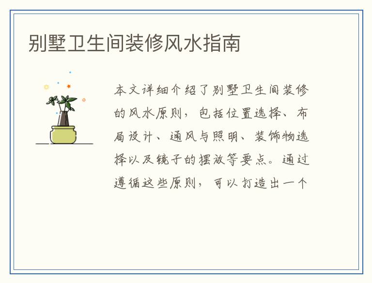 别墅卫生间装修风水指南