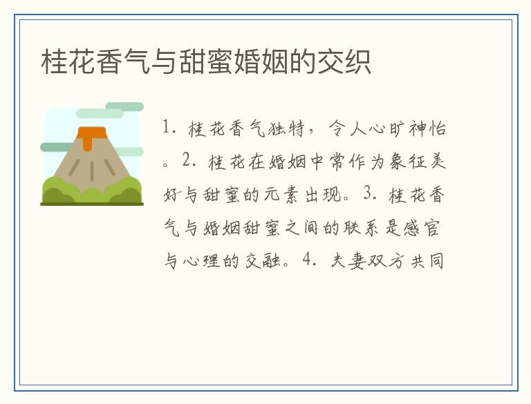 桂花香气与甜蜜婚姻的交织