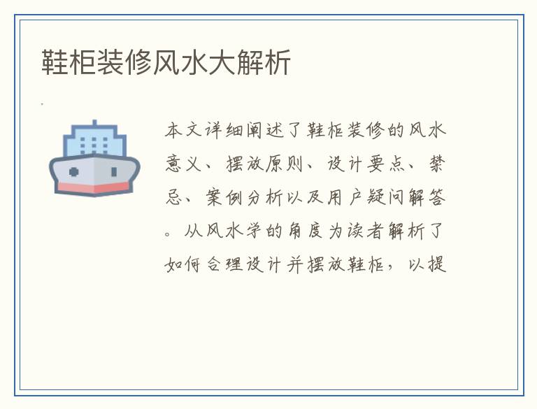 鞋柜装修风水大解析