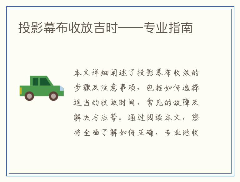 投影幕布收放吉时——专业指南