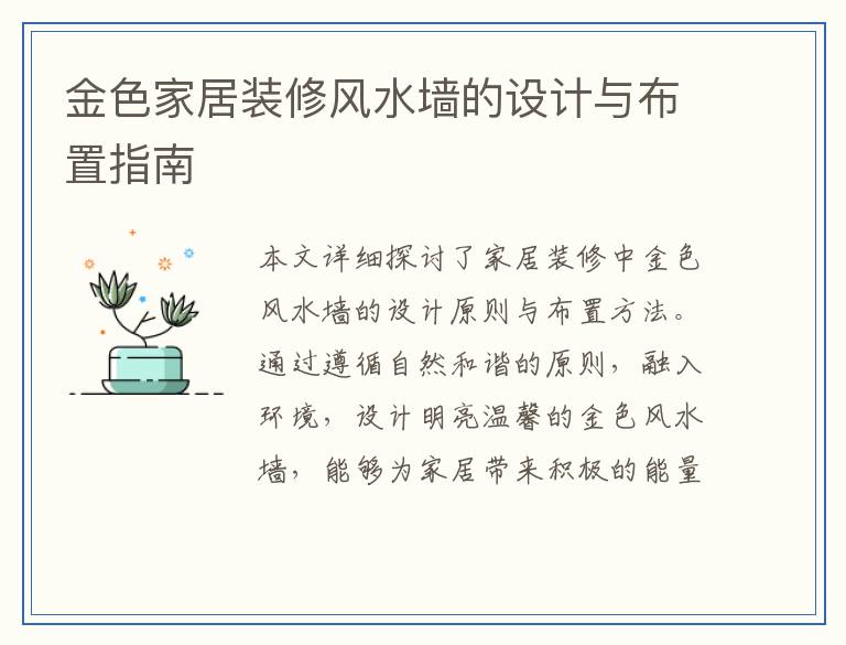 金色家居装修风水墙的设计与布置指南