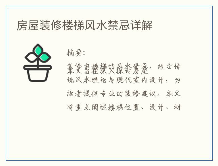 房屋装修楼梯风水禁忌详解