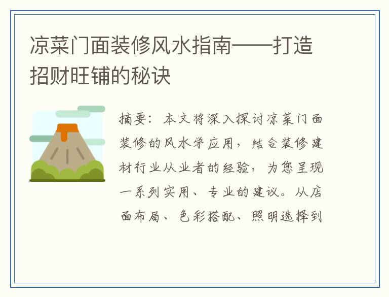 凉菜门面装修风水指南——打造招财旺铺的秘诀