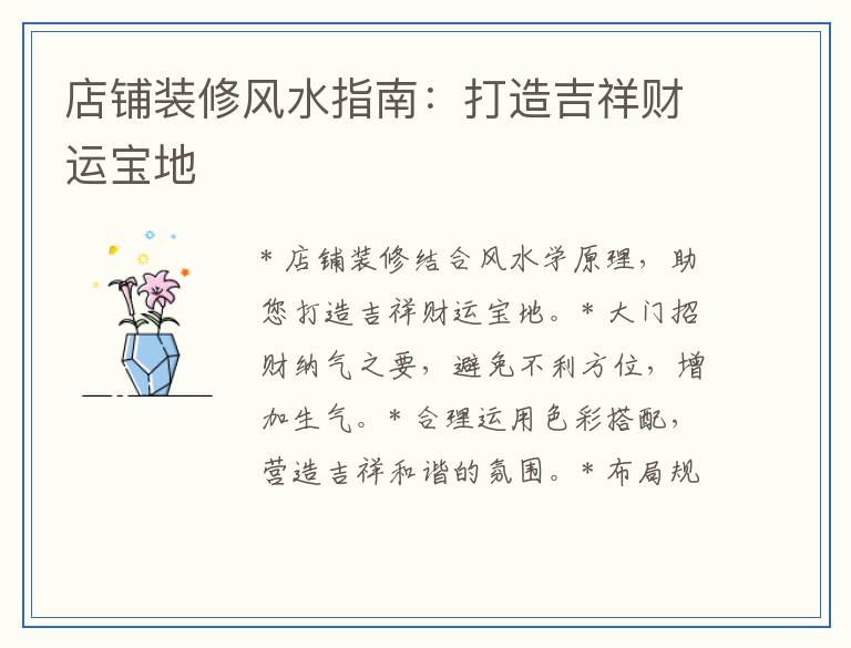 店铺装修风水指南：打造吉祥财运宝地