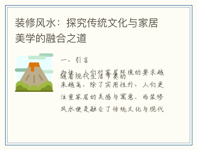 装修风水：探究传统文化与家居美学的融合之道