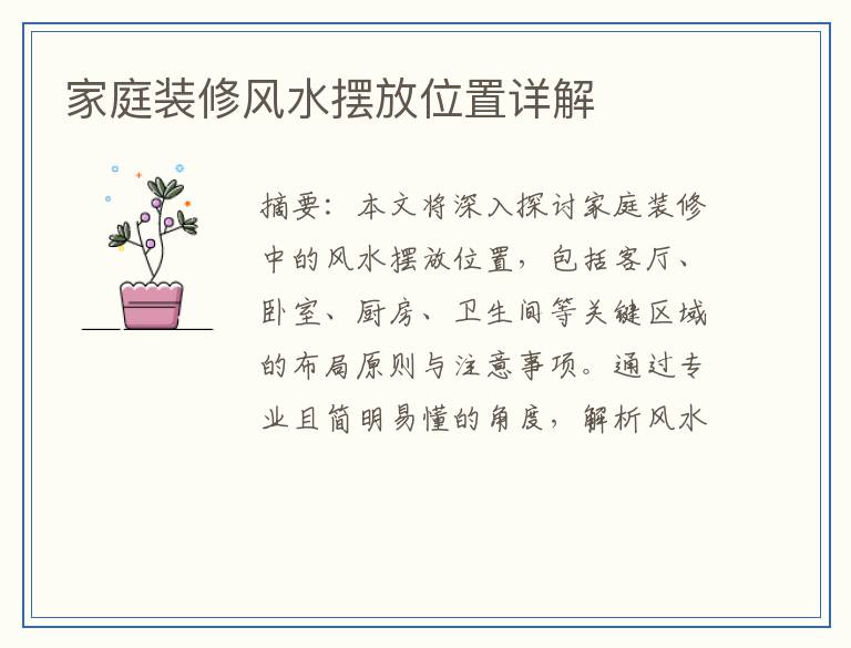 家庭装修风水摆放位置详解