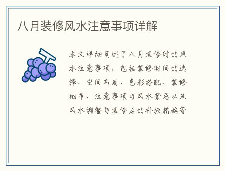 八月装修风水注意事项详解