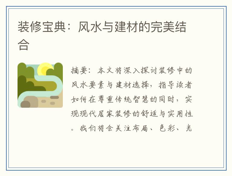 装修宝典：风水与建材的完美结合