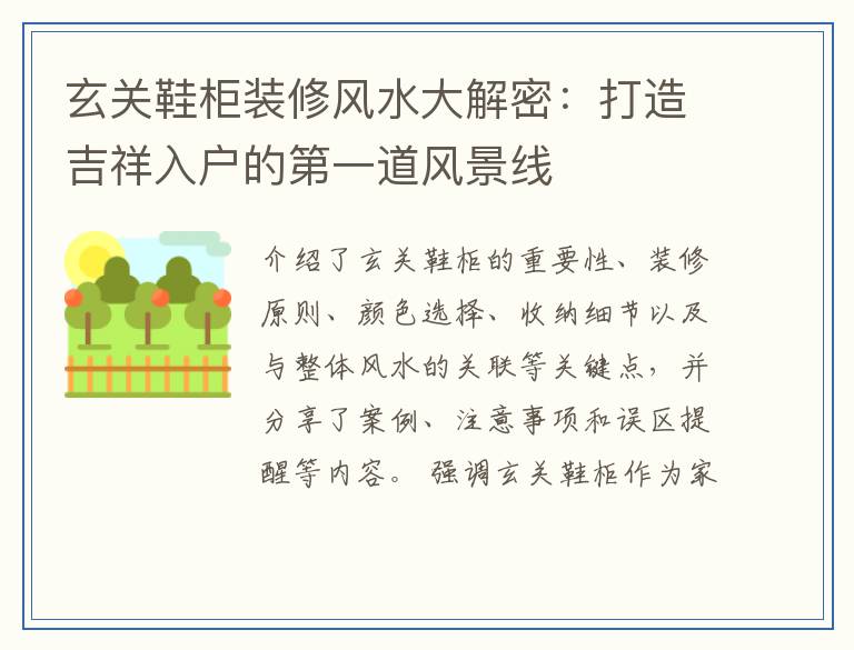 玄关鞋柜装修风水大解密：打造吉祥入户的第一道风景线