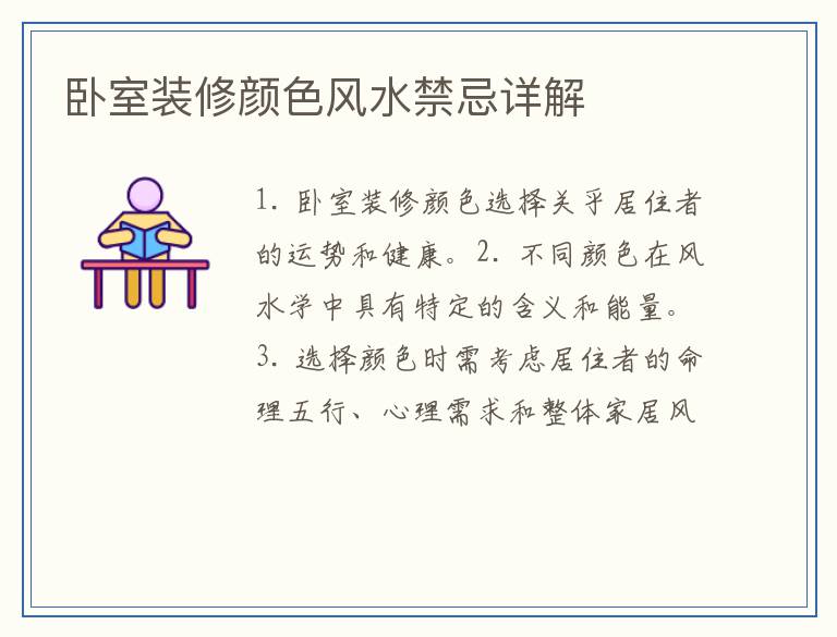 卧室装修颜色风水禁忌详解