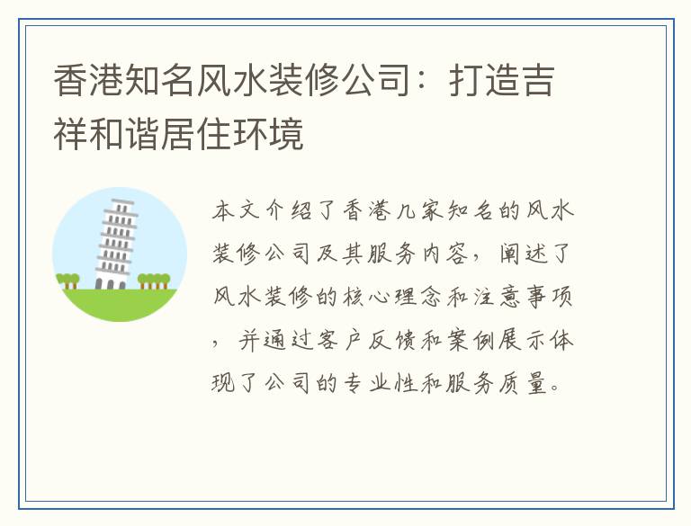 香港知名风水装修公司：打造吉祥和谐居住环境