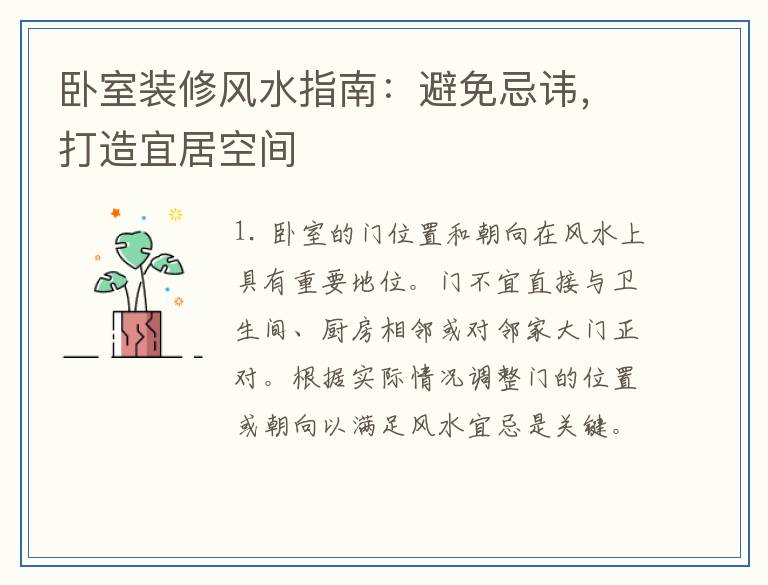 卧室装修风水指南：避免忌讳，打造宜居空间