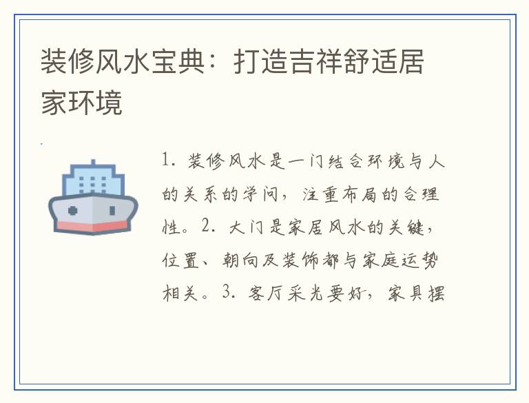 装修风水宝典：打造吉祥舒适居家环境