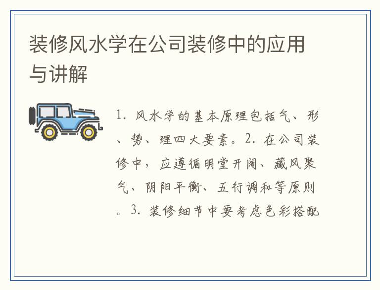装修风水学在公司装修中的应用与讲解