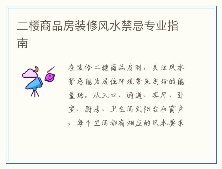 二楼商品房装修风水禁忌专业指南