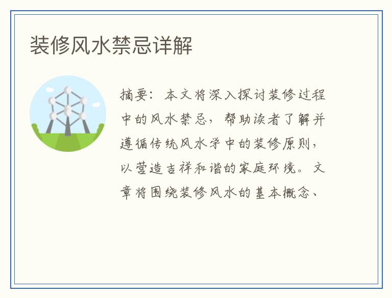 装修风水禁忌详解
