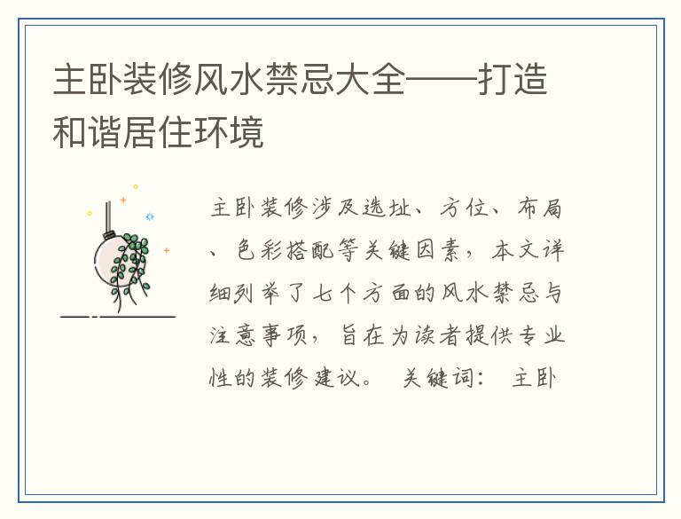 主卧装修风水禁忌大全——打造和谐居住环境