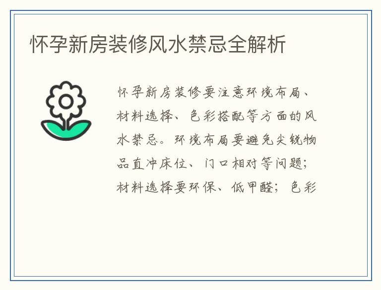 怀孕新房装修风水禁忌全解析