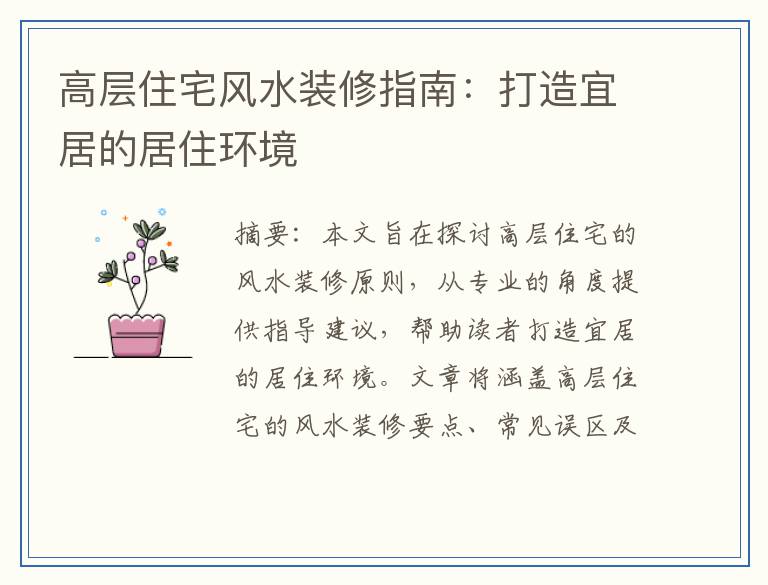 高层住宅风水装修指南：打造宜居的居住环境