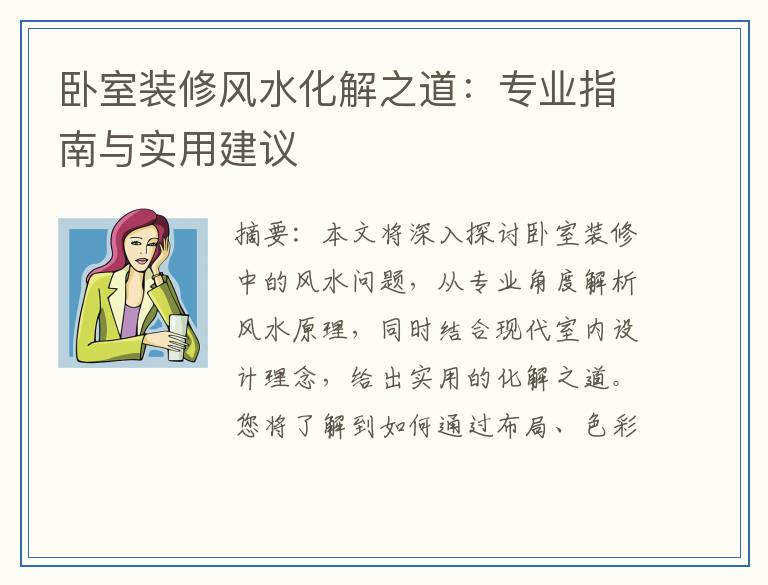 卧室装修风水化解之道：专业指南与实用建议