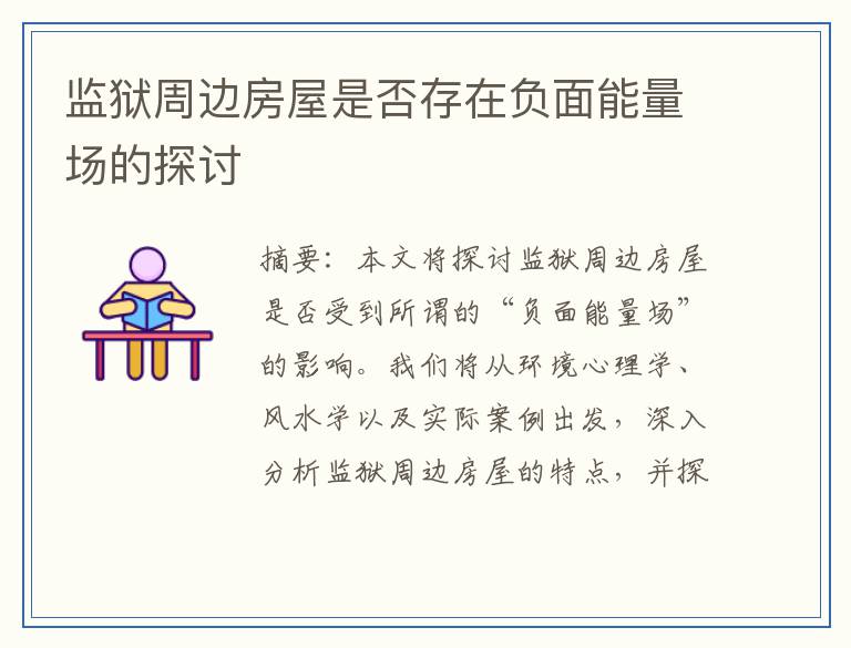 监狱周边房屋是否存在负面能量场的探讨