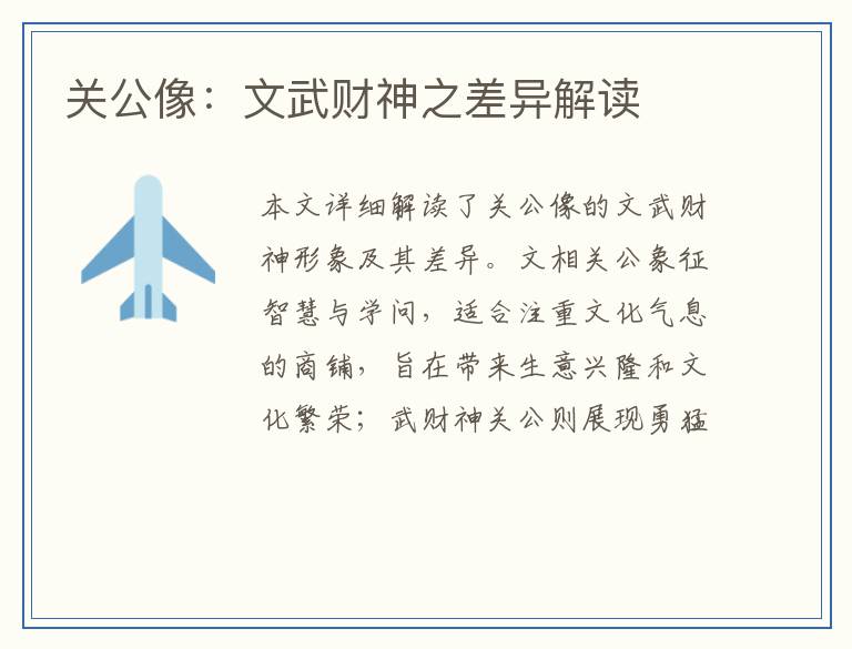 关公像：文武财神之差异解读
