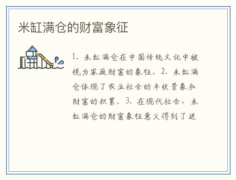 米缸满仓的财富象征