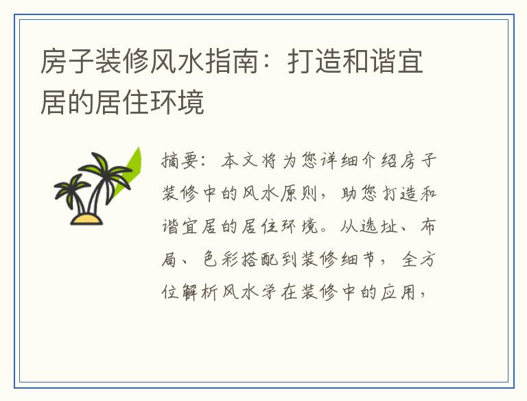 房子装修风水指南：打造和谐宜居的居住环境