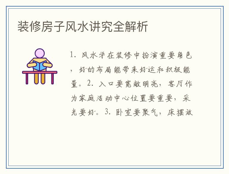 装修房子风水讲究全解析