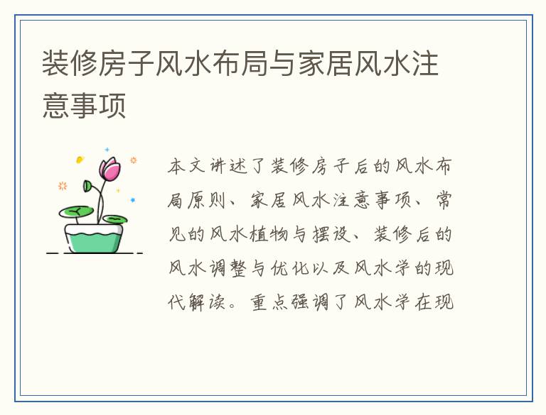装修房子风水布局与家居风水注意事项