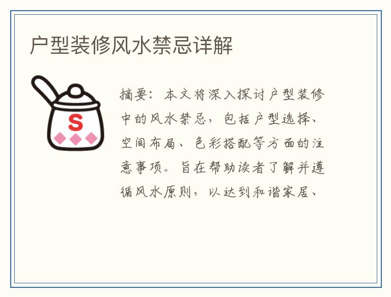 户型装修风水禁忌详解