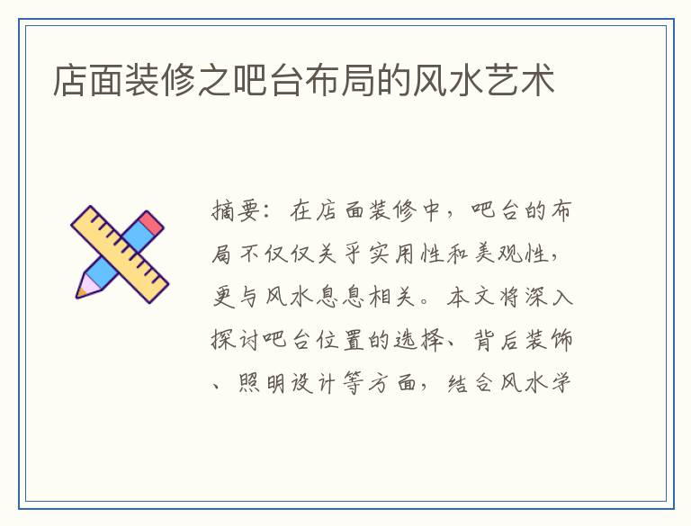 店面装修之吧台布局的风水艺术
