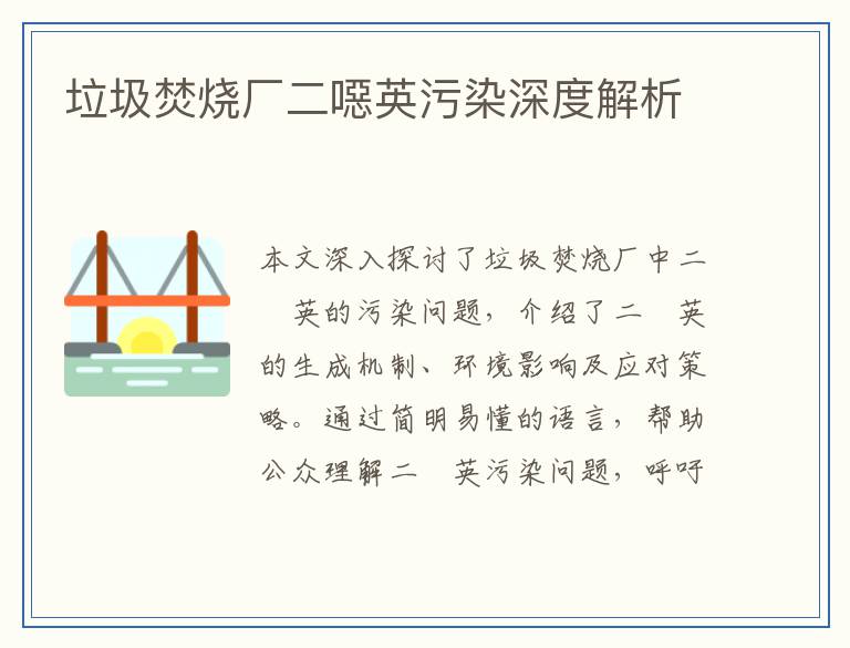 垃圾焚烧厂二噁英污染深度解析