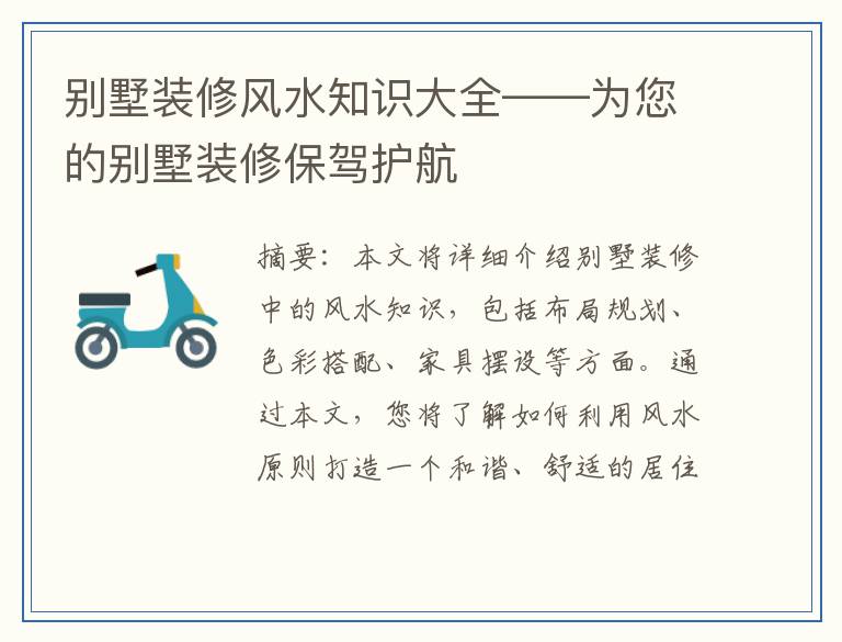 别墅装修风水知识大全——为您的别墅装修保驾护航