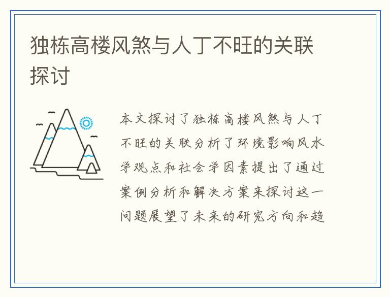 独栋高楼风煞与人丁不旺的关联探讨