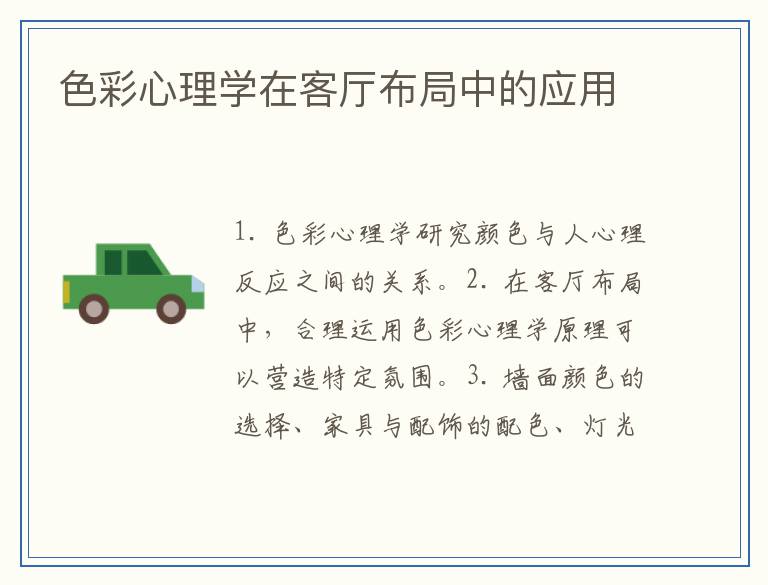 色彩心理学在客厅布局中的应用
