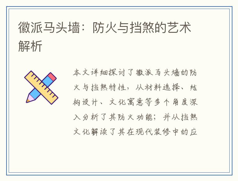 徽派马头墙:防火与挡煞的艺术解析