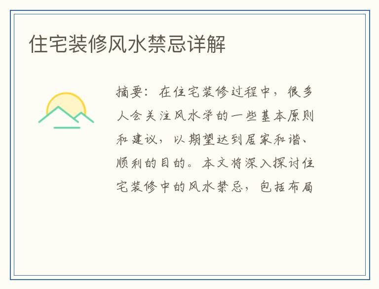 住宅装修风水禁忌详解