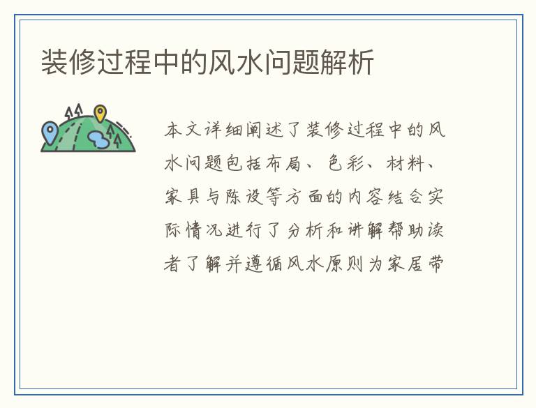 装修过程中的风水问题解析