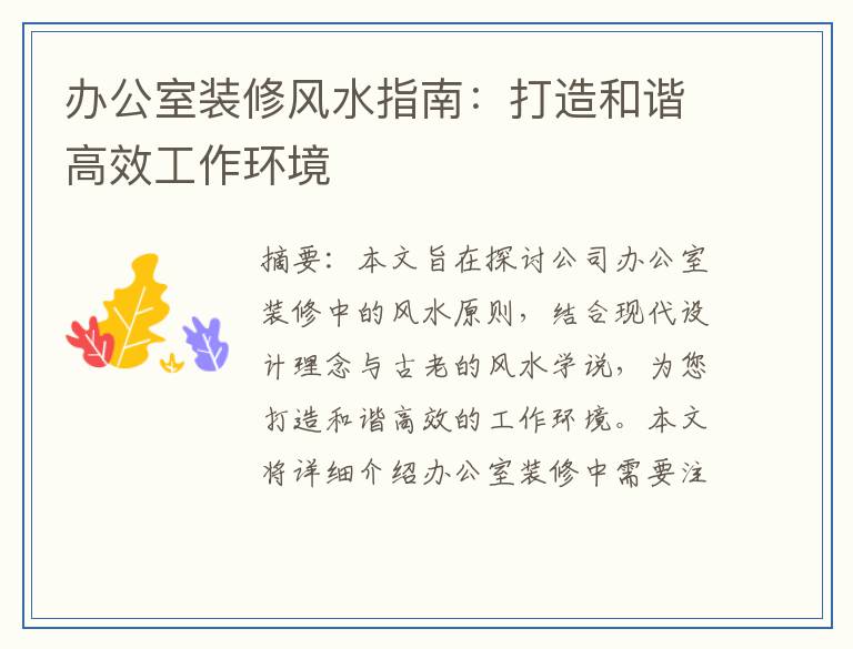 办公室装修风水指南：打造和谐高效工作环境