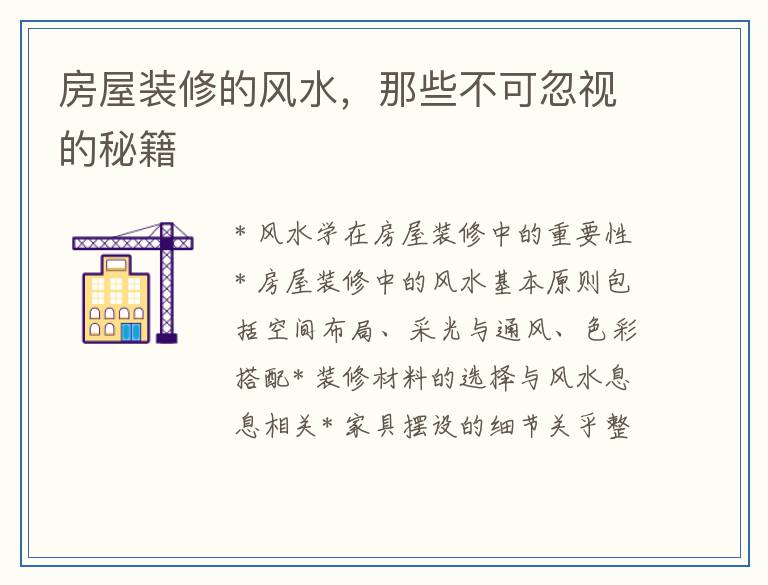 房屋装修的风水，那些不可忽视的秘籍
