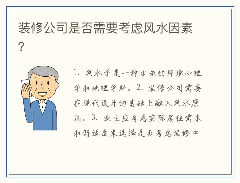 装修公司是否需要考虑风水因素？