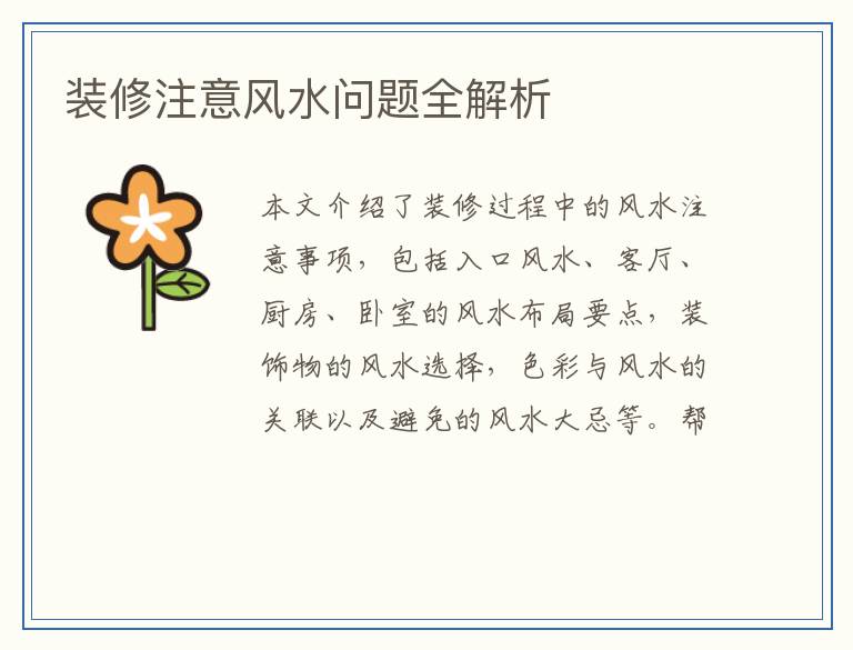 装修注意风水问题全解析