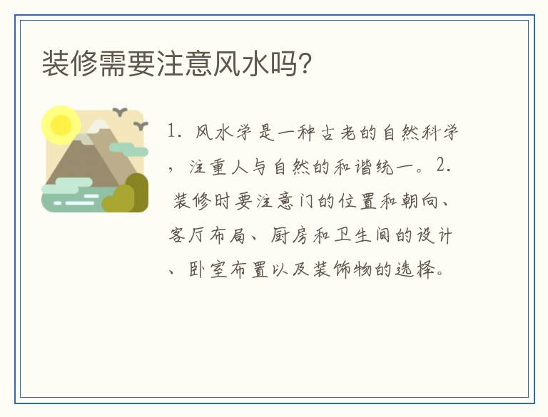 装修需要注意风水吗？