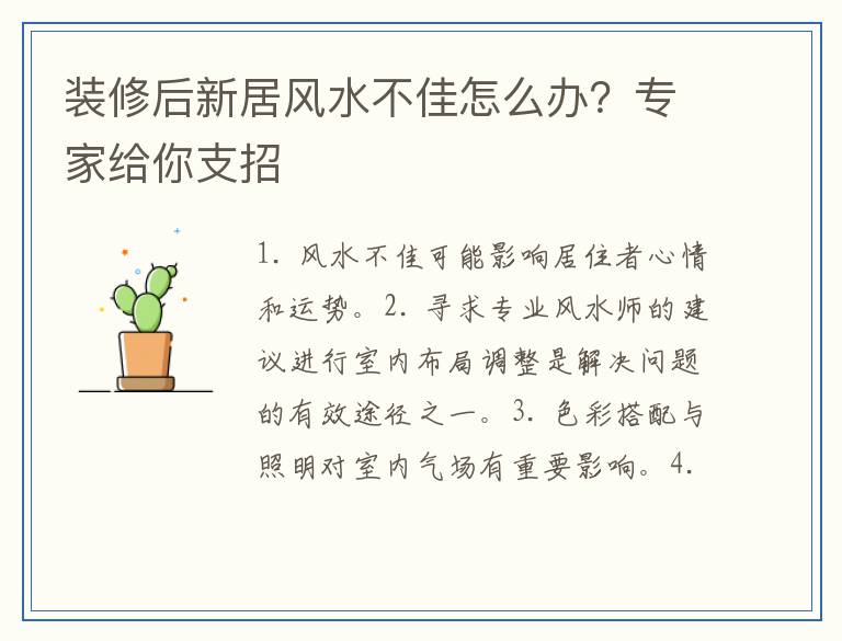 装修后新居风水不佳怎么办？专家给你支招