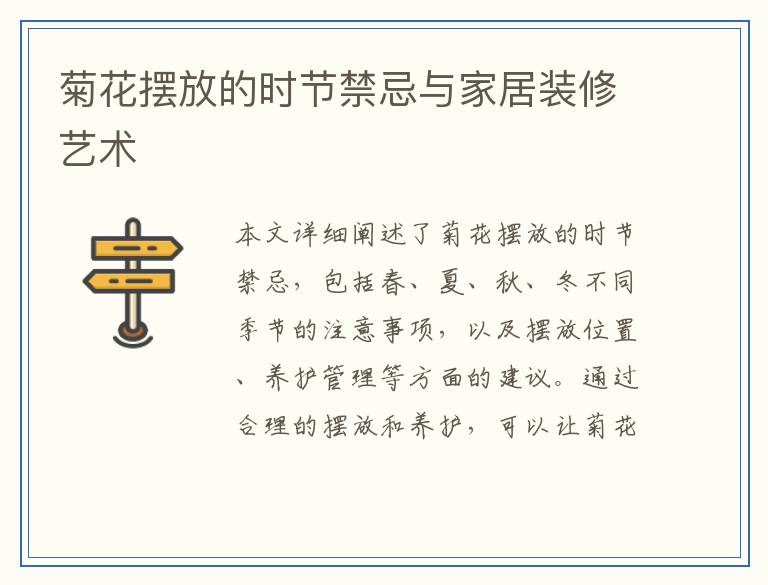 菊花摆放的时节禁忌与家居装修艺术