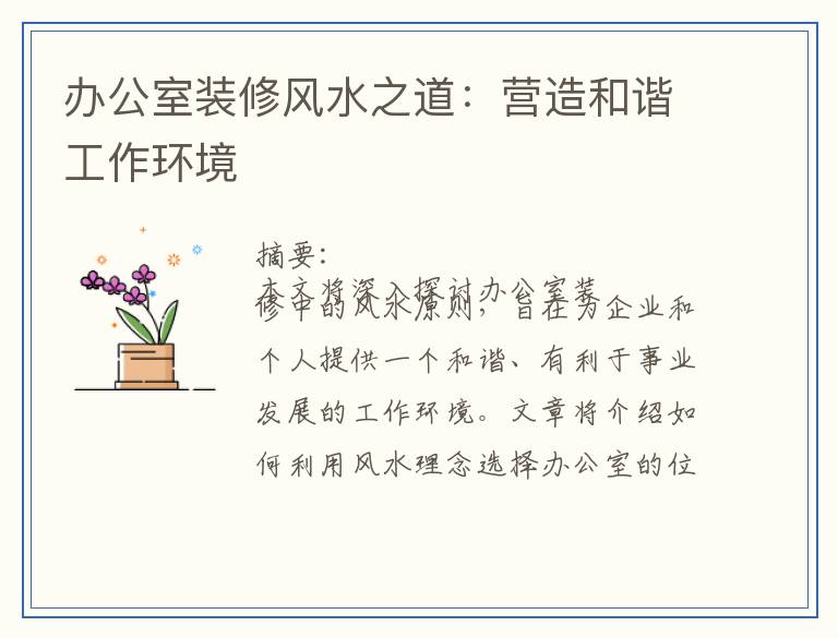 办公室装修风水之道:营造和谐工作环境