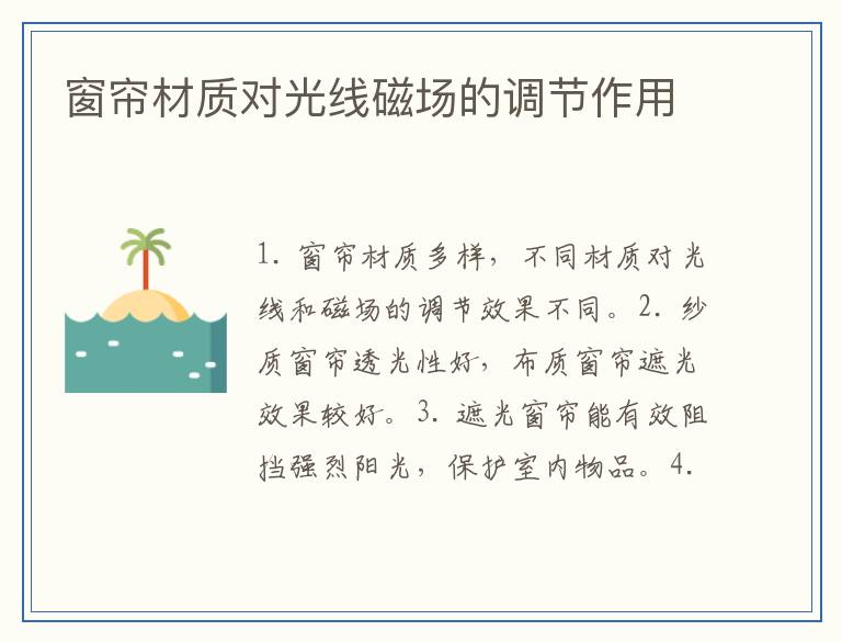 窗帘材质对光线磁场的调节作用